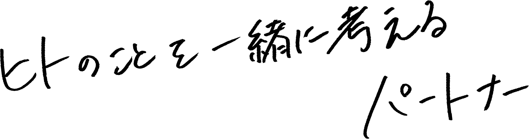 ヒトのことを一緒に考えるパートナー