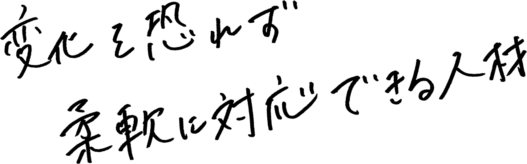 変化を恐れず柔軟に対応できる人材